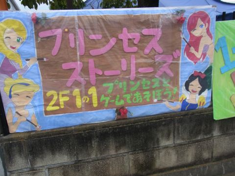 久喜高校の文化祭 プリンセス・ストーリーズ