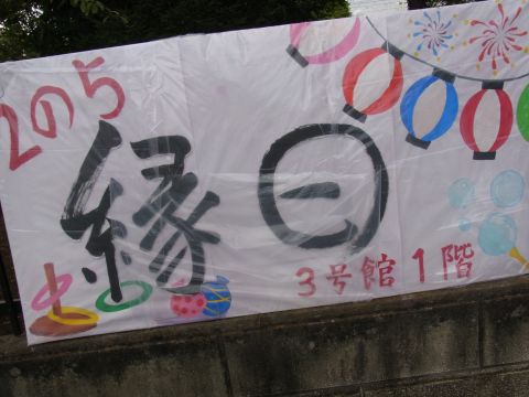 久喜高校の文化祭　縁日