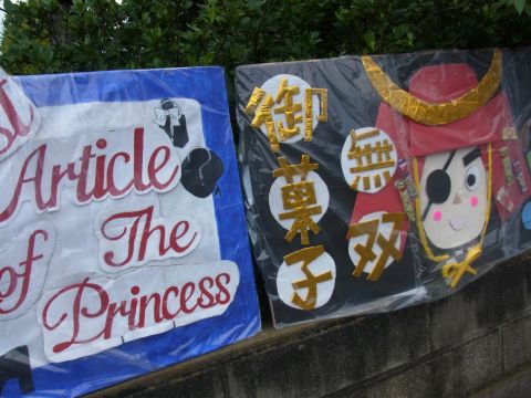 久喜高校の文化祭　「Article of The Princess」「御菓子無双」