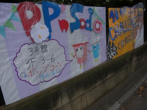 久喜高校の文化祭　Pop'n Soda ポープコーン　ラムネ