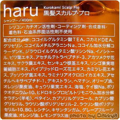 haru黒髪スカルプ プロ 白髪、抜け毛、薄毛をケアできるオールインワンノンシリコンシャンプー