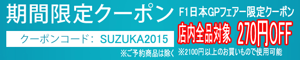 suzuka2015cuponbanner.jpg