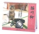 カレンダー2016-猫川柳-1