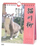 カレンダー2016-猫川柳卓上-1