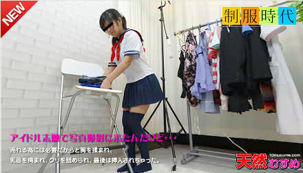浜中ゆうな 制服時代「アイドル志願の巨乳うぶ娘着ハメ中出し」天然むすめ