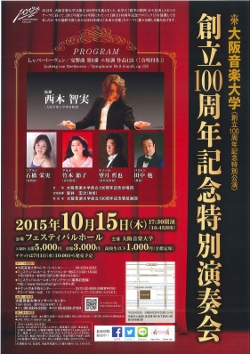 【大阪音楽大学】創立100周年記念特別演奏会　チラシ