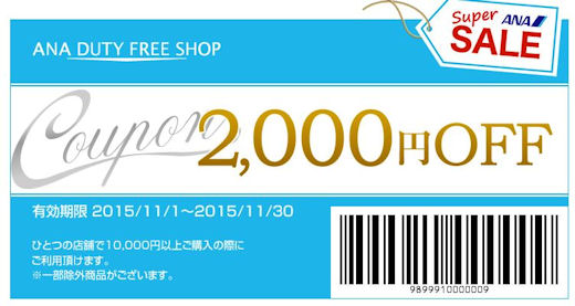 ANA免税店（ANA DUTY FREE SHOP）で使える2000円割引クーポン - 金欠リーマンのマイレージ日記