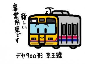 京王電鉄 デヤ900形 京王線