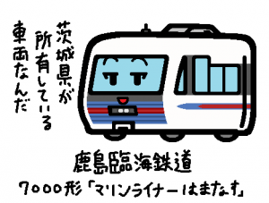 鹿島臨海鉄道 7000形「マリンライナーはまなす」