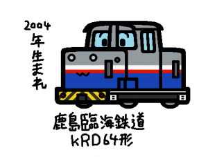 鹿島臨海鉄道 KDR64形