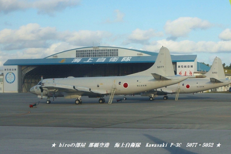 hiroの部屋　那覇空港　海上自衛隊　Kawasaki P-3C　5077・5052