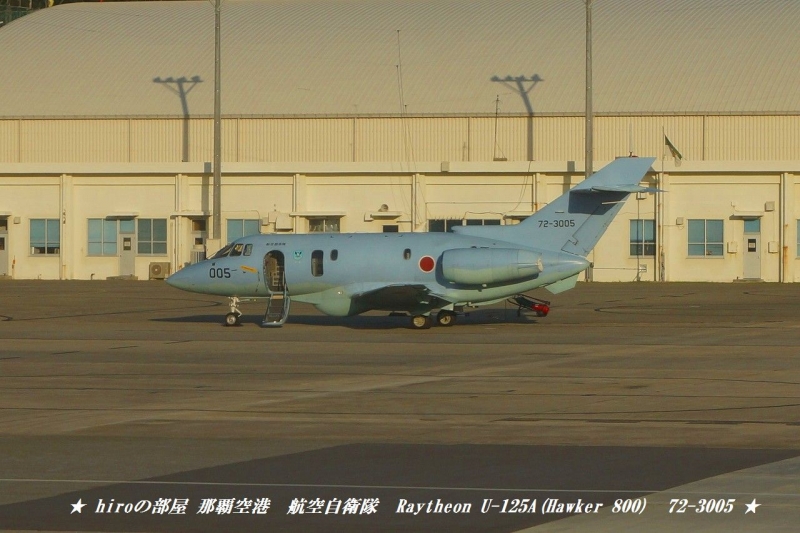 hiroの部屋　那覇空港　航空自衛隊　Raytheon U-125A(Hawker 800)　72-3005