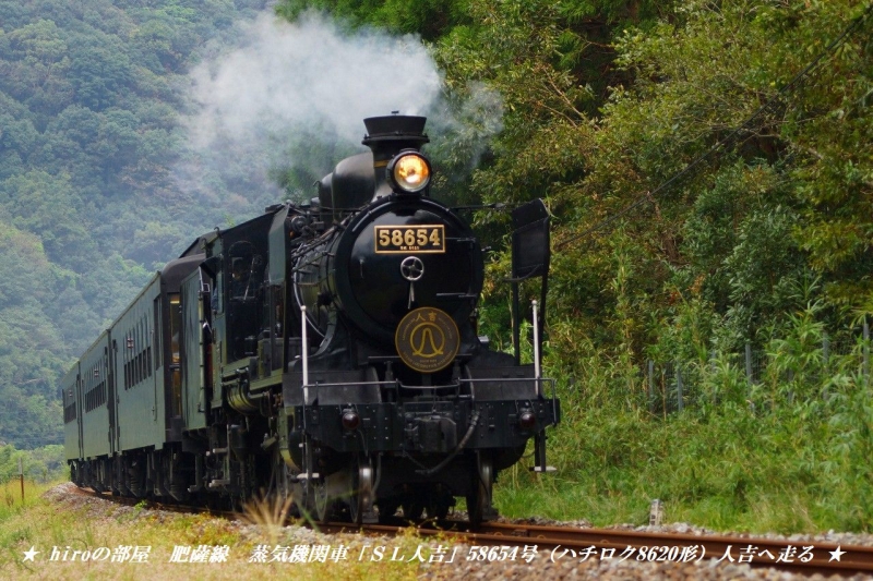 hiroの部屋 肥薩線　蒸気機関車「ＳＬ人吉」58654号（ハチロク8620形）人吉へ走る 生名子トンネル南