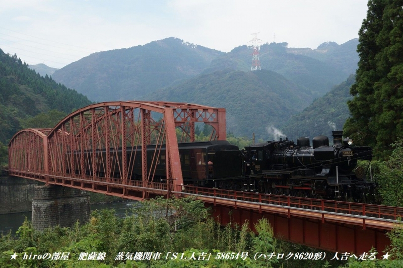hiroの部屋 肥薩線　蒸気機関車「ＳＬ人吉」58654号（ハチロク8620形）人吉へ走る 第二球磨川橋梁