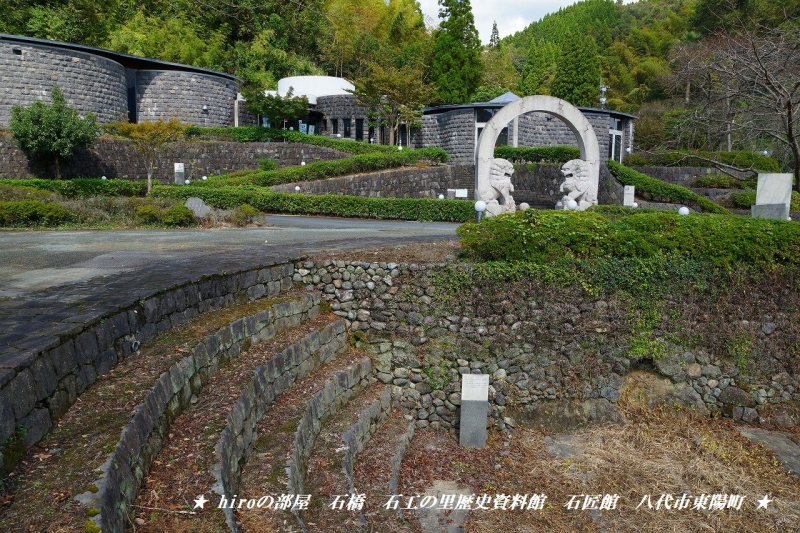 hiroの部屋　熊本の石橋　石工の里歴史資料館　石匠館　八代市東陽町