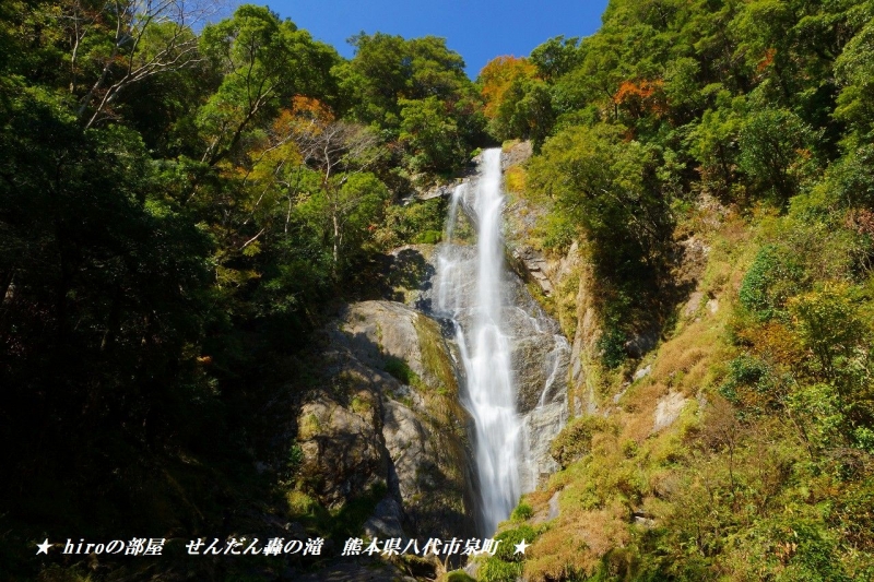hiroの部屋　日本の滝百選　せんだん轟の滝　熊本県八代市泉町