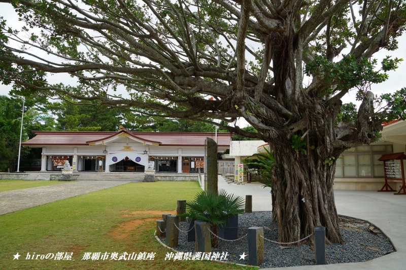 hiroの部屋　沖縄県護国神社
