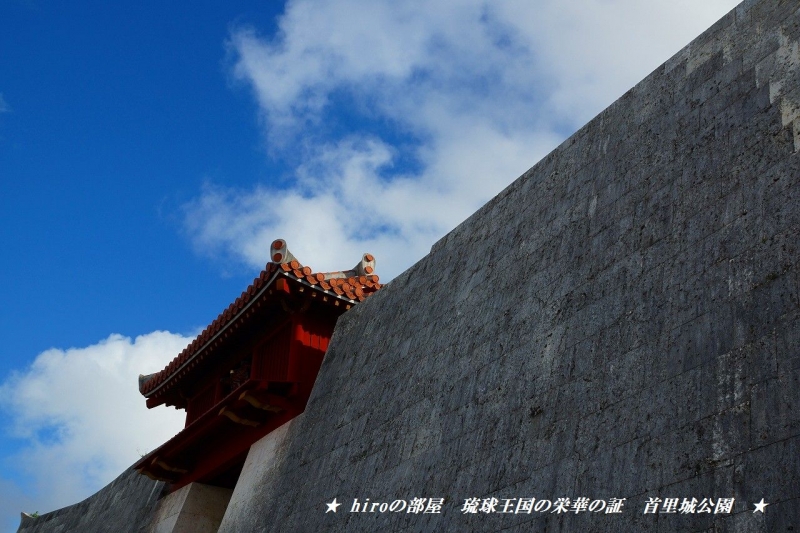 hiroの部屋　琉球王国の栄華の証　首里城公園