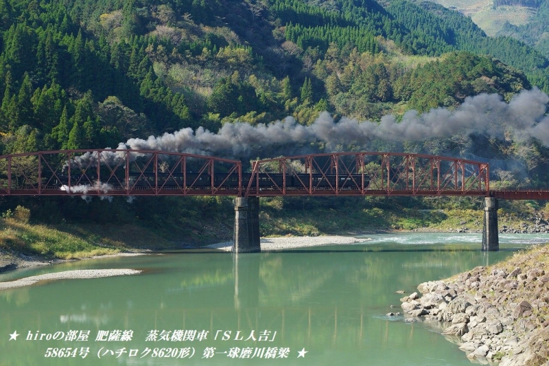 hiroの部屋　肥薩線　蒸気機関車「ＳＬ人吉」58654号（ハチロク8620形）人吉へ走る 第一球磨川橋梁