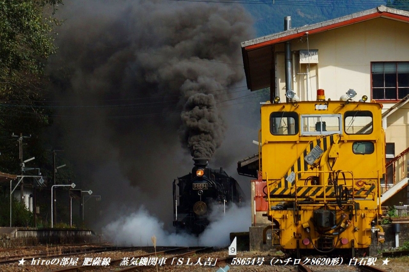 hiroの部屋　肥薩線　蒸気機関車「ＳＬ人吉」58654号（ハチロク8620形）人吉へ走る 白石駅
