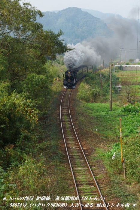 hiroの部屋　肥薩線　蒸気機関車「ＳＬ人吉」58654号（ハチロク8620形）人吉へ走る 城山トンネル西
