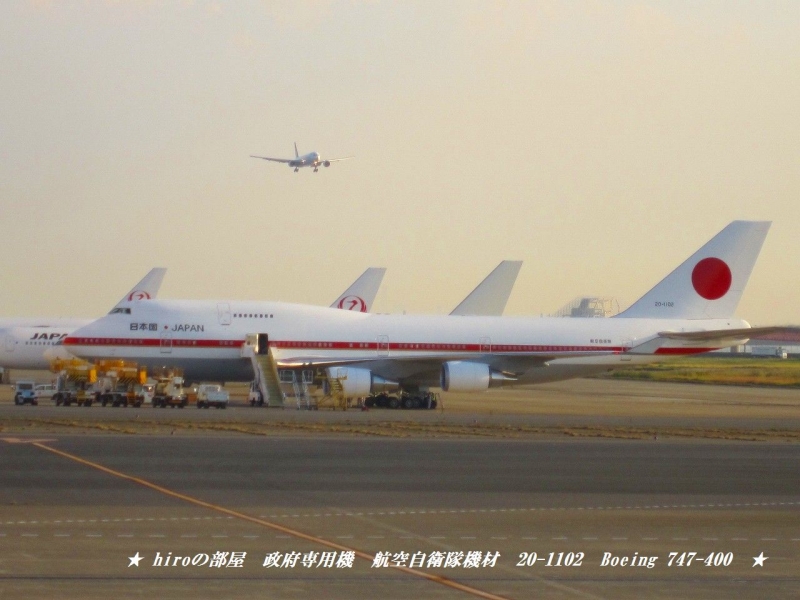 hiroの部屋　政府専用機　航空自衛隊機材　20-1102　Boeing 747-400