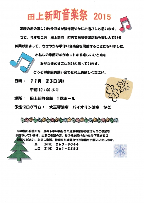 田上新町音楽祭2015へのお誘い