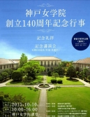 神戸女学院１４０周年チラシ