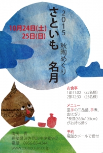 2015秋陶めぐり里芋名月