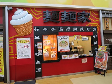 麺麺家 八尾店