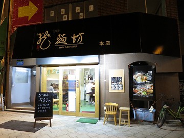 龍麺坊 本店