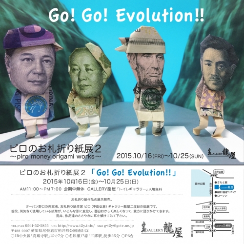 ピロのお札折り紙展２「Go! Go! Evolution!!」